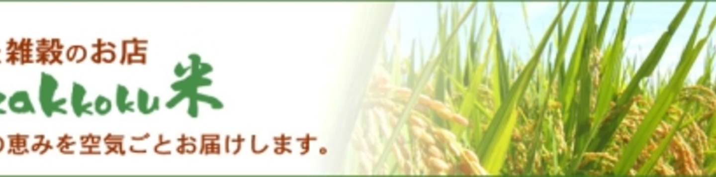 楽天出店店舗 e-zakkoku米